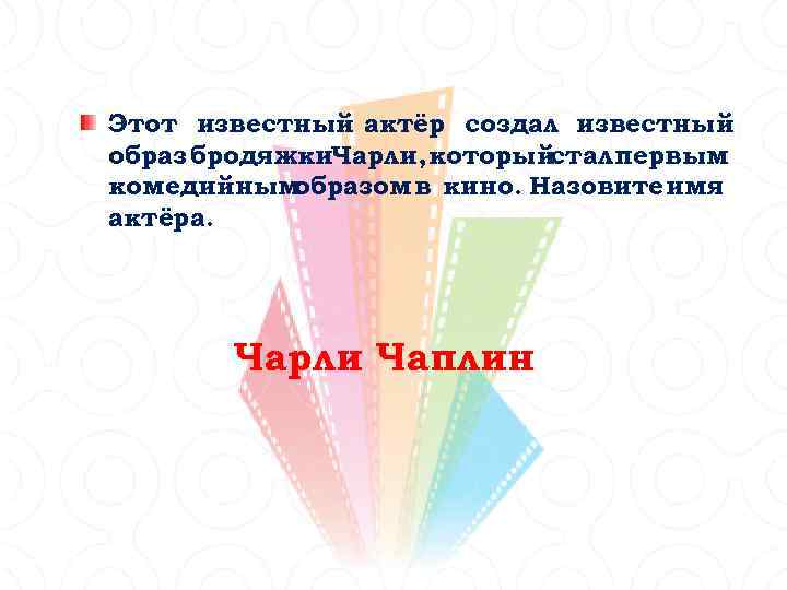 Этот известный актёр создал известный образ бродяжки. Чарли, которыйстал первым комедийным образом в кино.