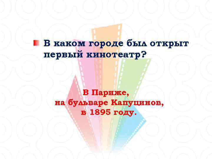 В каком городе был открыт первый кинотеатр? В Париже, на бульваре Капуцинов, в 1895