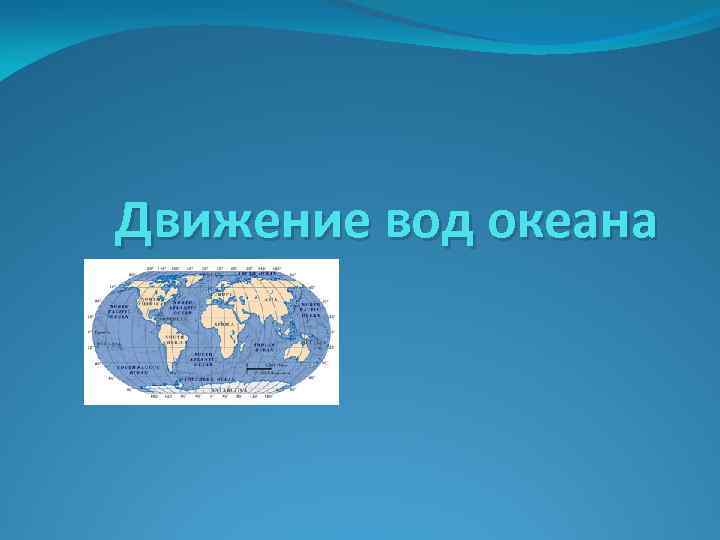 Движение вод океана 