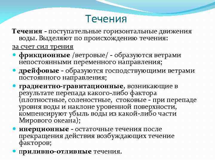 Течения - поступательные горизонтальные движения воды. Выделяют по происхождению течения: за счет сил трения