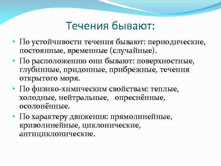 Чем отличается течения. Течения по степени устойчивости. Течения бывают. Течения по характеру движения. Какие существуют виды течений.