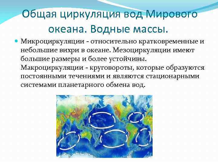 Масса воды в океане. Общая циркуляция вод мирового океана. Схема циркуляции вод мирового океана. Циркуляция вод в мировом океане течения. Глобальная циркуляция океана.