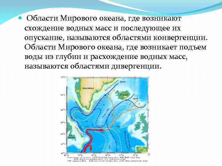  Области Мирового океана, где возникают схождение водных масс и последующее их опускание, называются