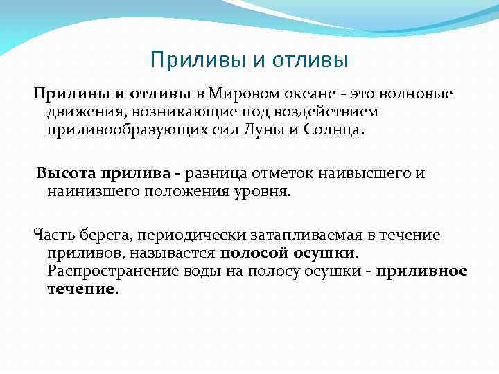 Приливы и отливы в Мировом океане - это волновые движения, возникающие под воздействием приливообразующих