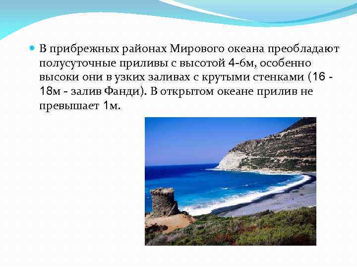  В прибрежных районах Мирового океана преобладают полусуточные приливы с высотой 4 -6 м,