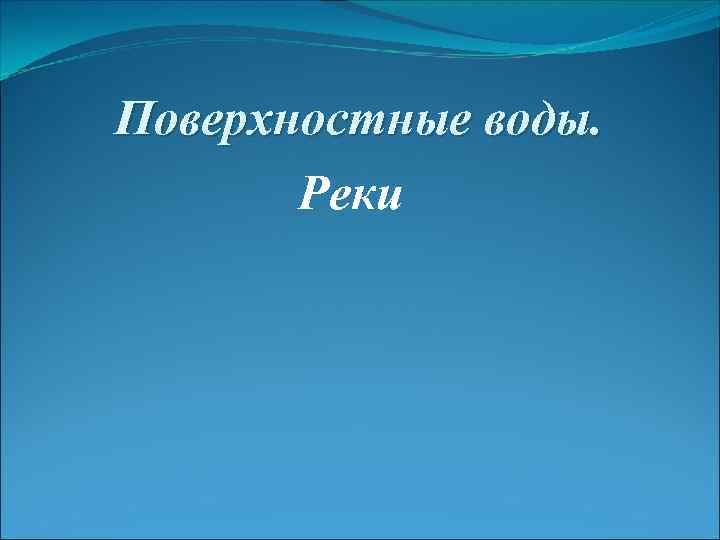 Поверхностные воды. Реки 