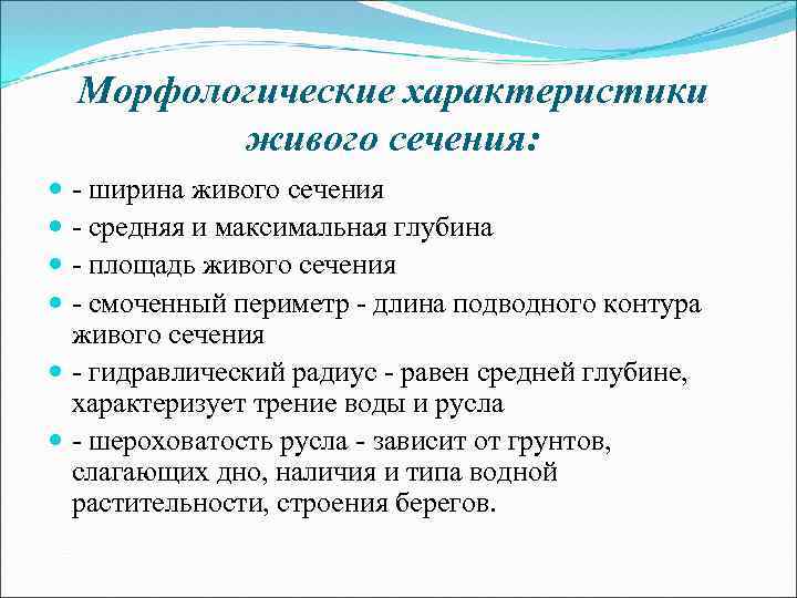 Морфологические характеристики живого сечения: - ширина живого сечения - средняя и максимальная глубина -