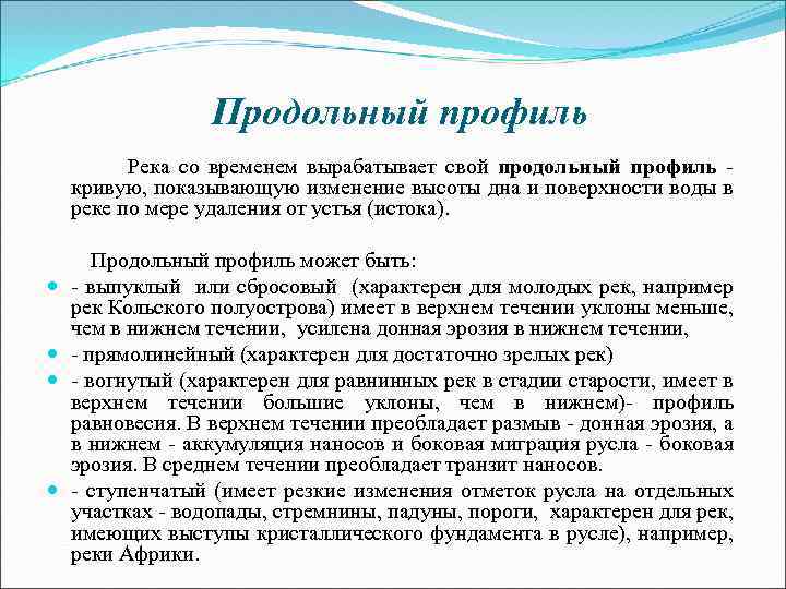 Продольный профиль Река со временем вырабатывает свой продольный профиль кривую, показывающую изменение высоты дна