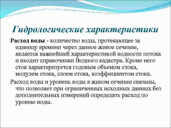 Гидрологические характеристики Расход воды - количество воды, протекающее за единицу времени через данное живое