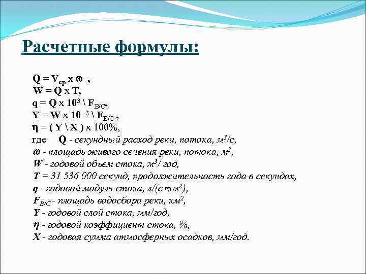 Расчетные формулы: Q = Vср х , W = Q х T, q =