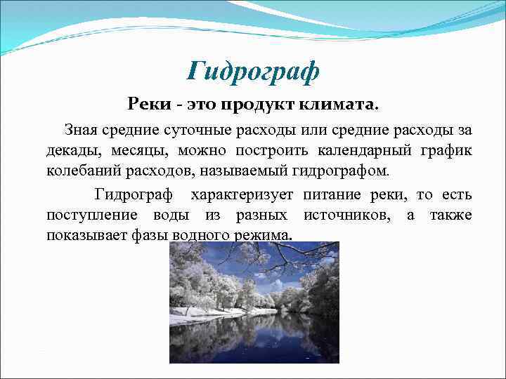 Зачем реки. Реки продукт климата. Гидрограф реки. Река продукт климата факты. Реки продукт климата доказать.