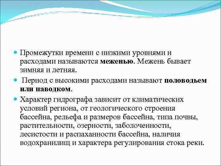  Промежутки времени с низкими уровнями и расходами называются меженью. Межень бывает зимняя и