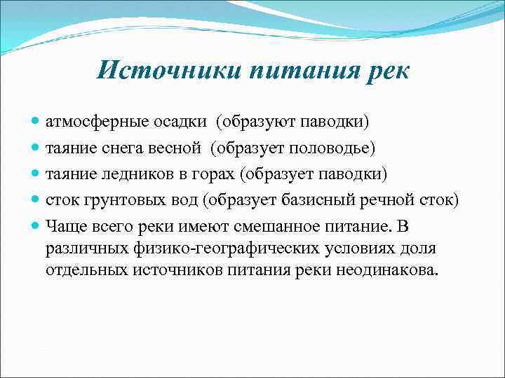 Источники питания рек. Источники питания рек жидкие осадки снежный Покров. Источники питания рек жидкие. Источник питания рек жидкие осадки снежный Покров высокогорные снега. Источники питания дождь подземные воды таяние снега таблица.