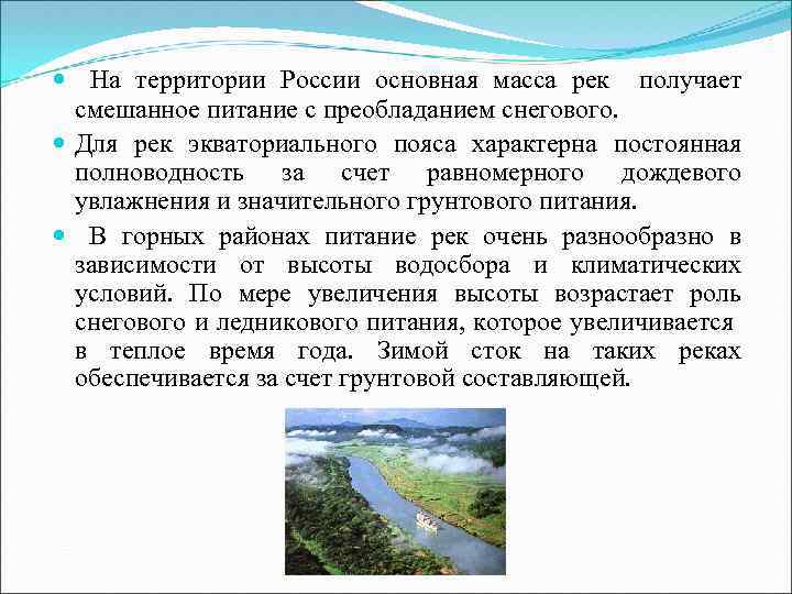  На территории России основная масса рек получает смешанное питание с преобладанием снегового. Для