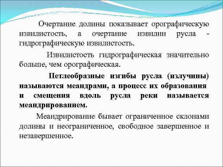 Очертание долины показывает орографическую извилистость, а очертание извилин русла гидрографическую извилистость. Извилистость гидрографическая значительно