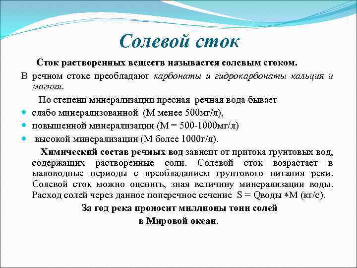 Солевой сток В Сток растворенных веществ называется солевым стоком. речном стоке преобладают карбонаты и