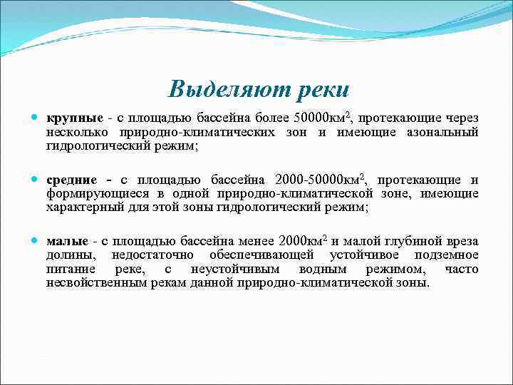 Выделяют реки крупные - с площадью бассейна более 50000 км 2, протекающие через несколько