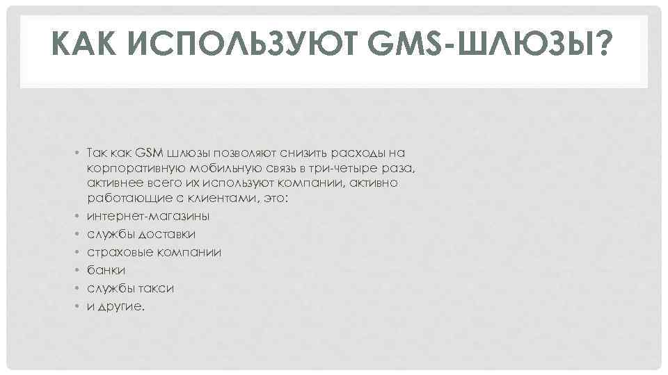 КАК ИСПОЛЬЗУЮТ GMS-ШЛЮЗЫ? • Так как GSM шлюзы позволяют снизить расходы на корпоративную мобильную