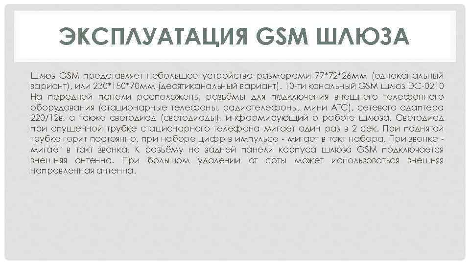 ЭКСПЛУАТАЦИЯ GSM ШЛЮЗА Шлюз GSM представляет небольшое устройство размерами 77*72*26 мм (одноканальный вариант), или