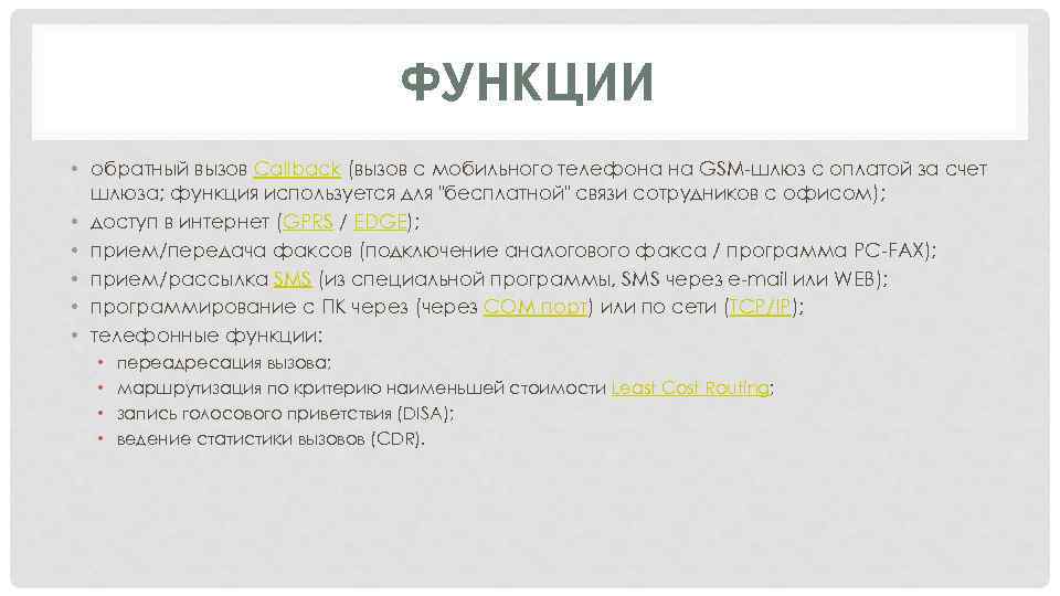 ФУНКЦИИ • обратный вызов Callback (вызов с мобильного телефона на GSM-шлюз с оплатой за