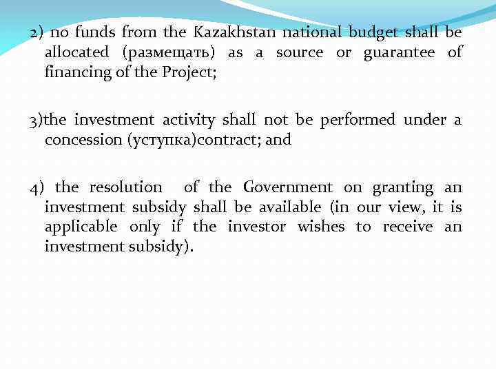 2) no funds from the Kazakhstan national budget shall be allocated (размещать) as a