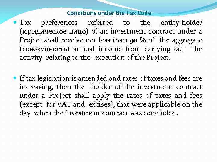 Conditions under the Tax Code Tax preferences referred to the entity-holder (юридическое лицо) of