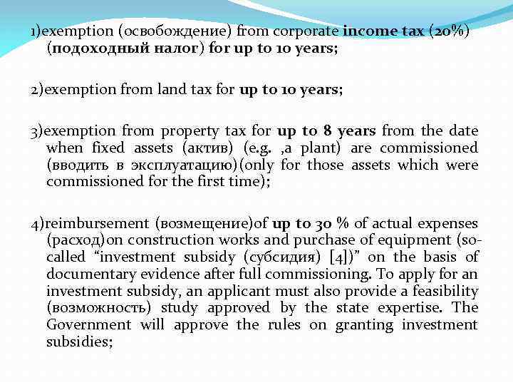 1)exemption (освобождение) from corporate income tax (20%) (подоходный налог) for up to 10 years;