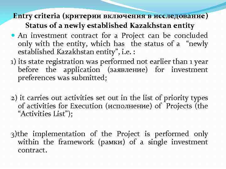 Entry criteria (критерии включения в исследование) Status of a newly established Kazakhstan entity An