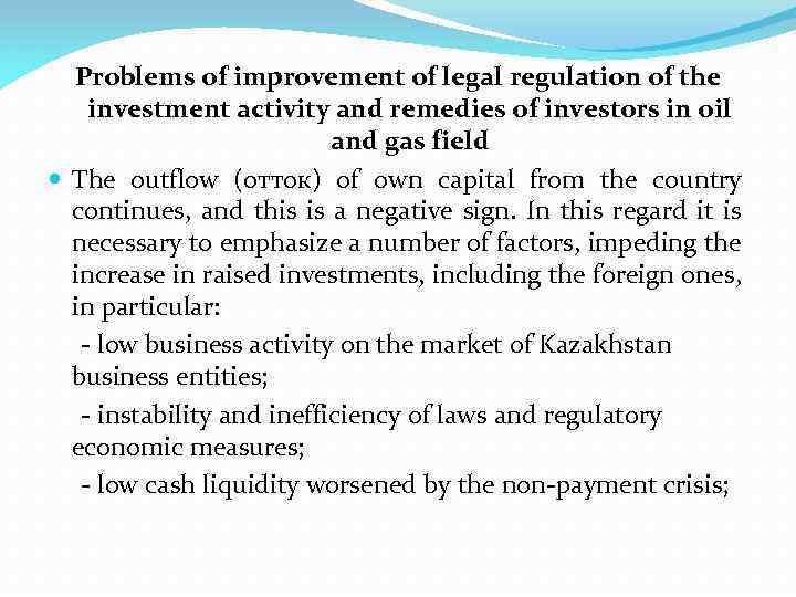 Problems of improvement of legal regulation of the investment activity and remedies of investors