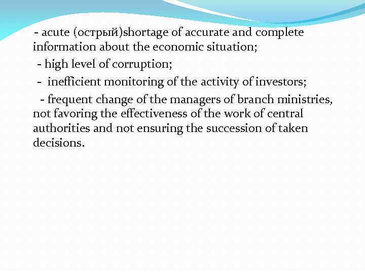- acute (острый)shortage of accurate and complete information about the economic situation; - high