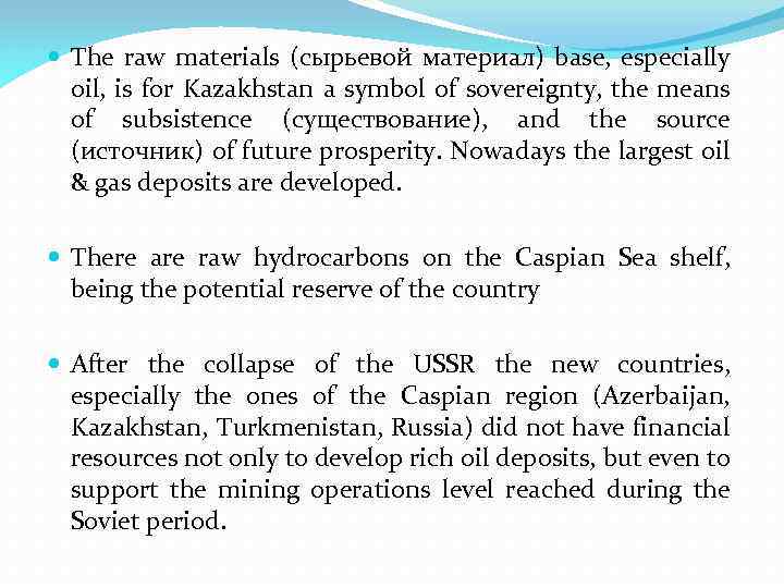  The raw materials (сырьевой материал) base, especially oil, is for Kazakhstan a symbol