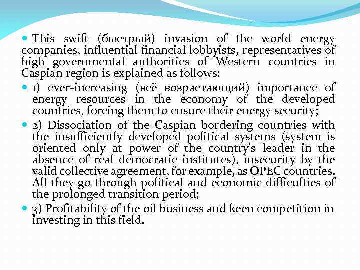  This swift (быстрый) invasion of the world energy companies, influential financial lobbyists, representatives