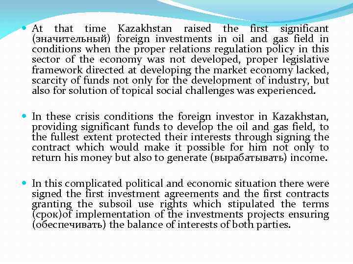  At that time Kazakhstan raised the first significant (значительный) foreign investments in oil