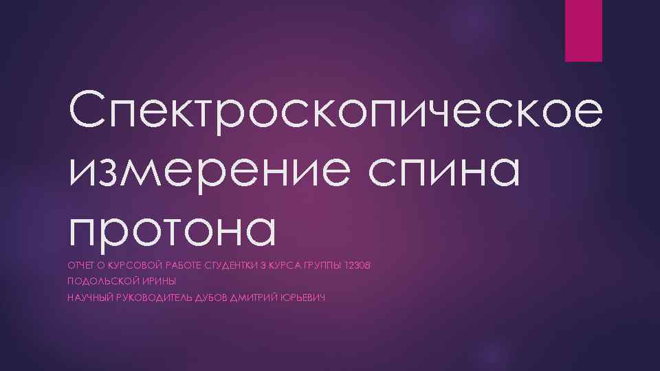 Спектроскопическое измерение спина протона ОТЧЕТ О КУРСОВОЙ РАБОТЕ СТУДЕНТКИ 3 КУРСА ГРУППЫ 12308 ПОДОЛЬСКОЙ