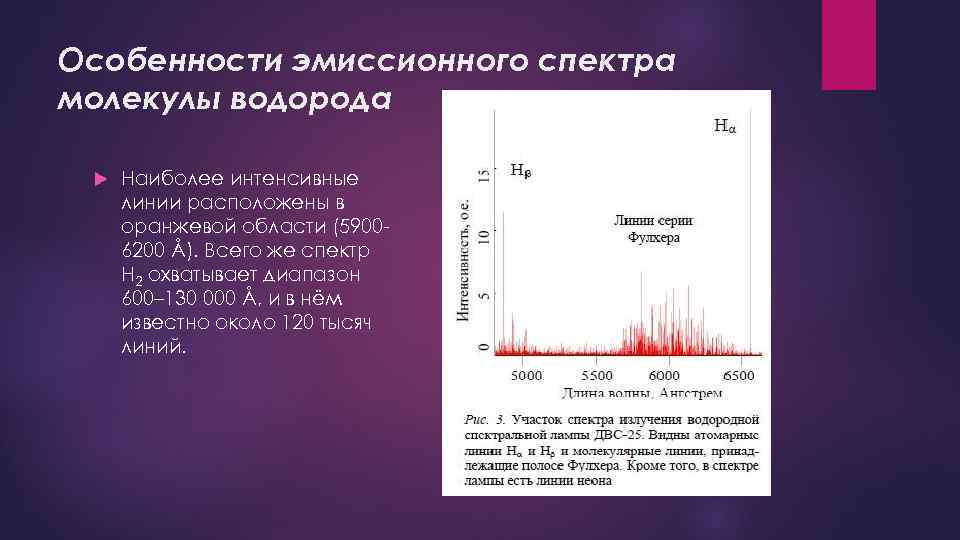 Особенности эмиссионного спектра молекулы водорода Наиболее интенсивные линии расположены в оранжевой области (59006200 Å).