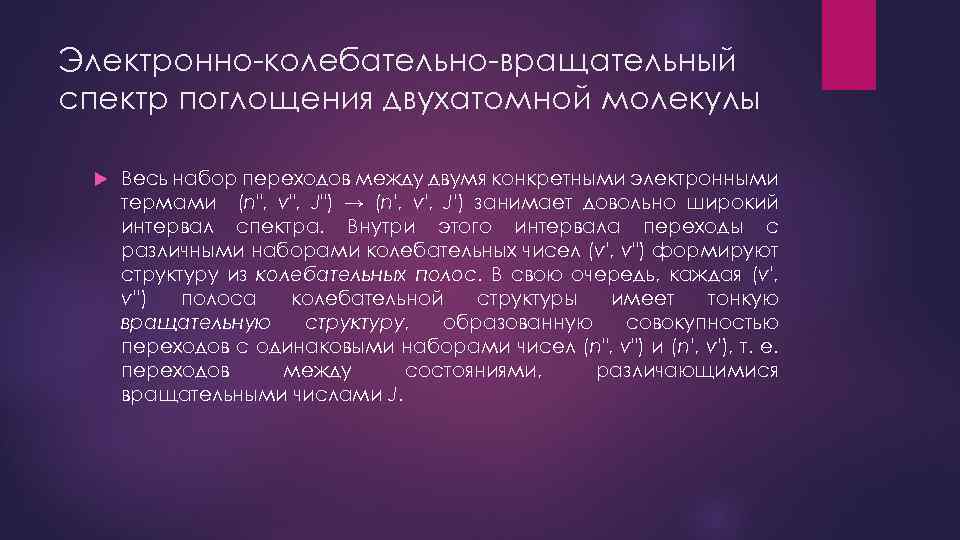 Конкретно 2 с. Колебательно вращательный спектр поглощения. Колебательно вращательные спектры двухатомных молекул. Электронно-колебательные спектры. Колебательно вращательный спектр двухатомной молекулы.