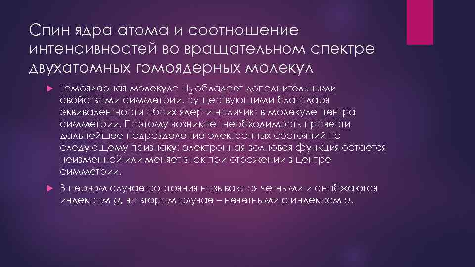 Спин ядра атома и соотношение интенсивностей во вращательном спектре двухатомных гомоядерных молекул Гомоядерная молекула