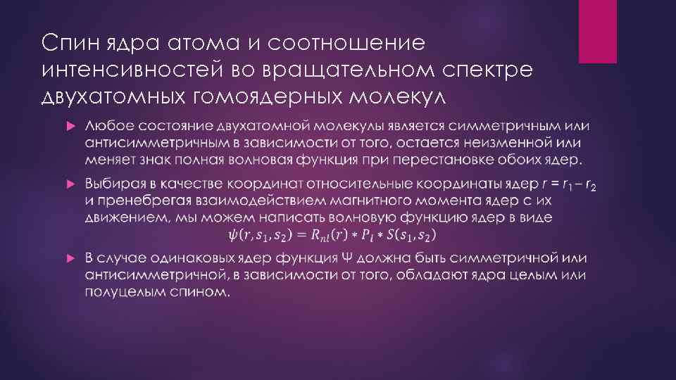 Спин ядра атома и соотношение интенсивностей во вращательном спектре двухатомных гомоядерных молекул 