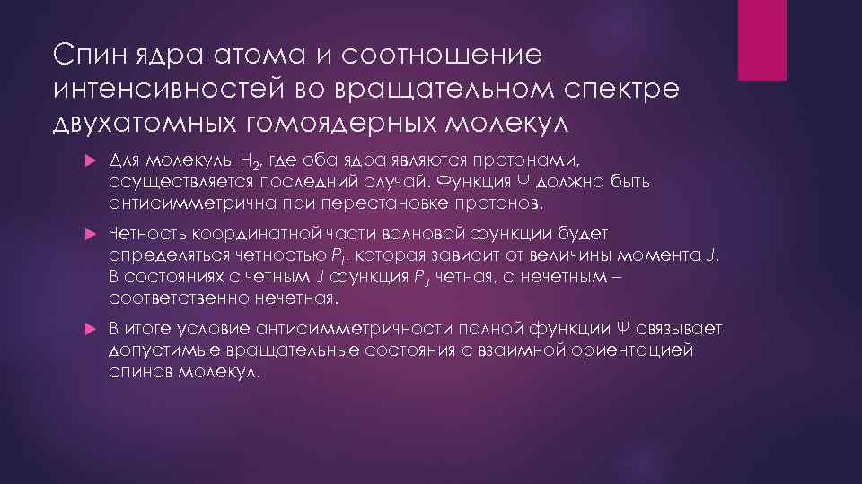 Спин ядра атома и соотношение интенсивностей во вращательном спектре двухатомных гомоядерных молекул Для молекулы