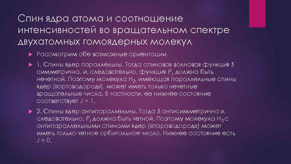 Спин ядра атома и соотношение интенсивностей во вращательном спектре двухатомных гомоядерных молекул Рассмотрим обе