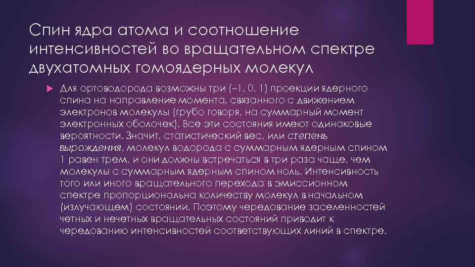 Спин ядра атома и соотношение интенсивностей во вращательном спектре двухатомных гомоядерных молекул Для ортоводорода