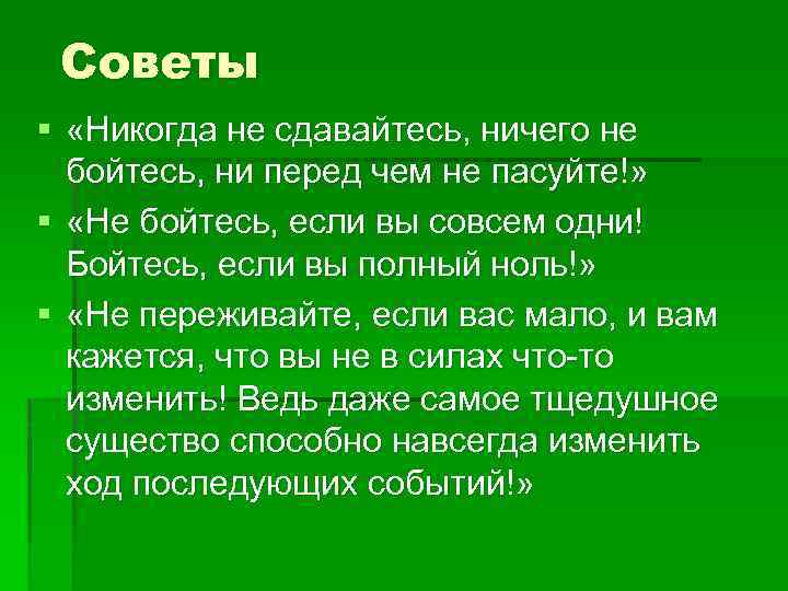 Советы § «Никогда не сдавайтесь, ничего не бойтесь, ни перед чем не пасуйте!» §