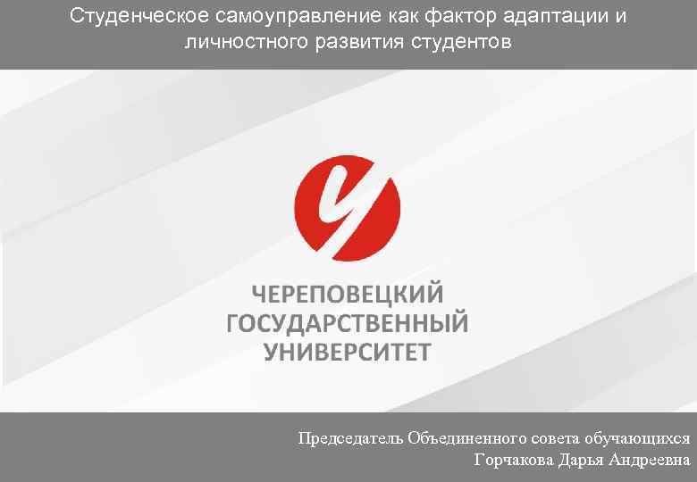 Студенческое самоуправление как фактор адаптации и личностного развития студентов Председатель Объединенного совета обучающихся 1