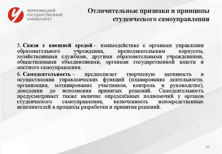 Отличительные признаки и принципы студенческого самоуправления 5. Связи с внешней средой – взаимодействие с