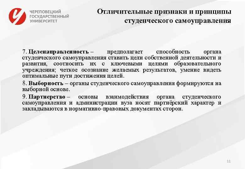 Отличительные признаки и принципы студенческого самоуправления 7. Целенаправленность – предполагает способность органа студенческого самоуправления