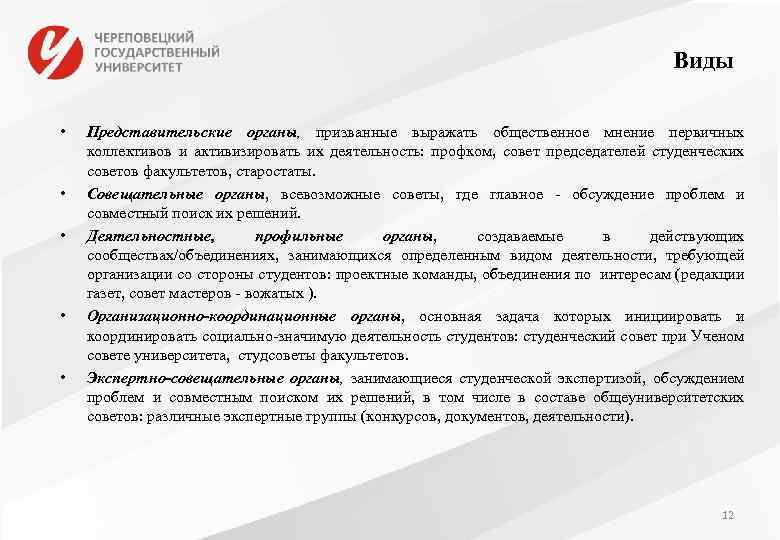 Виды • • • Представительские органы, призванные выражать общественное мнение первичных коллективов и активизировать