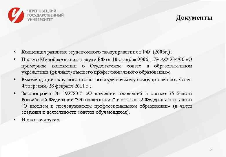 Документы • • • Концепция развития студенческого самоуправления в РФ (2005 г. ). Письмо