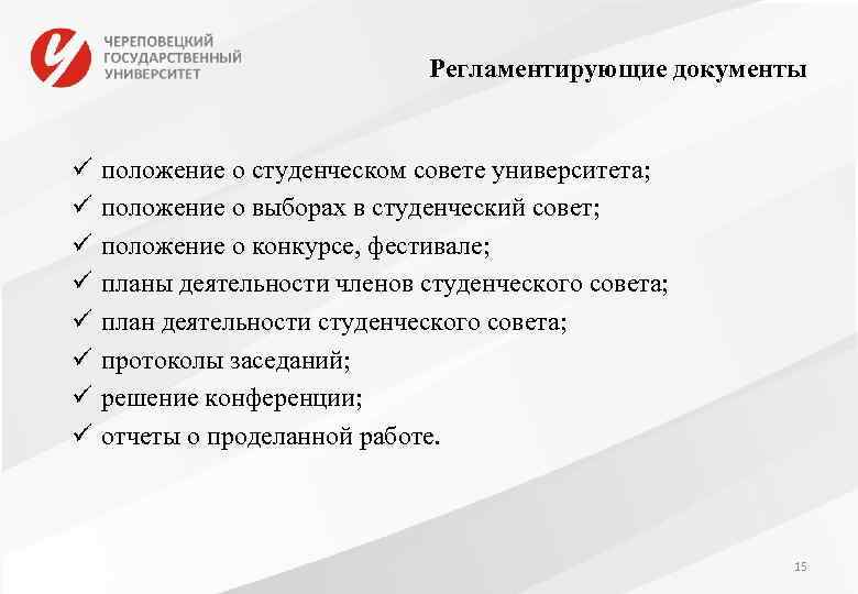 Регламентирующие документы ü ü ü ü положение о студенческом совете университета; положение о выборах