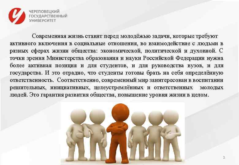 Современная жизнь ставит перед молодёжью задачи, которые требуют активного включения в социальные отношения, во