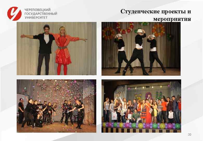 Студенческие проекты и мероприятия 20 